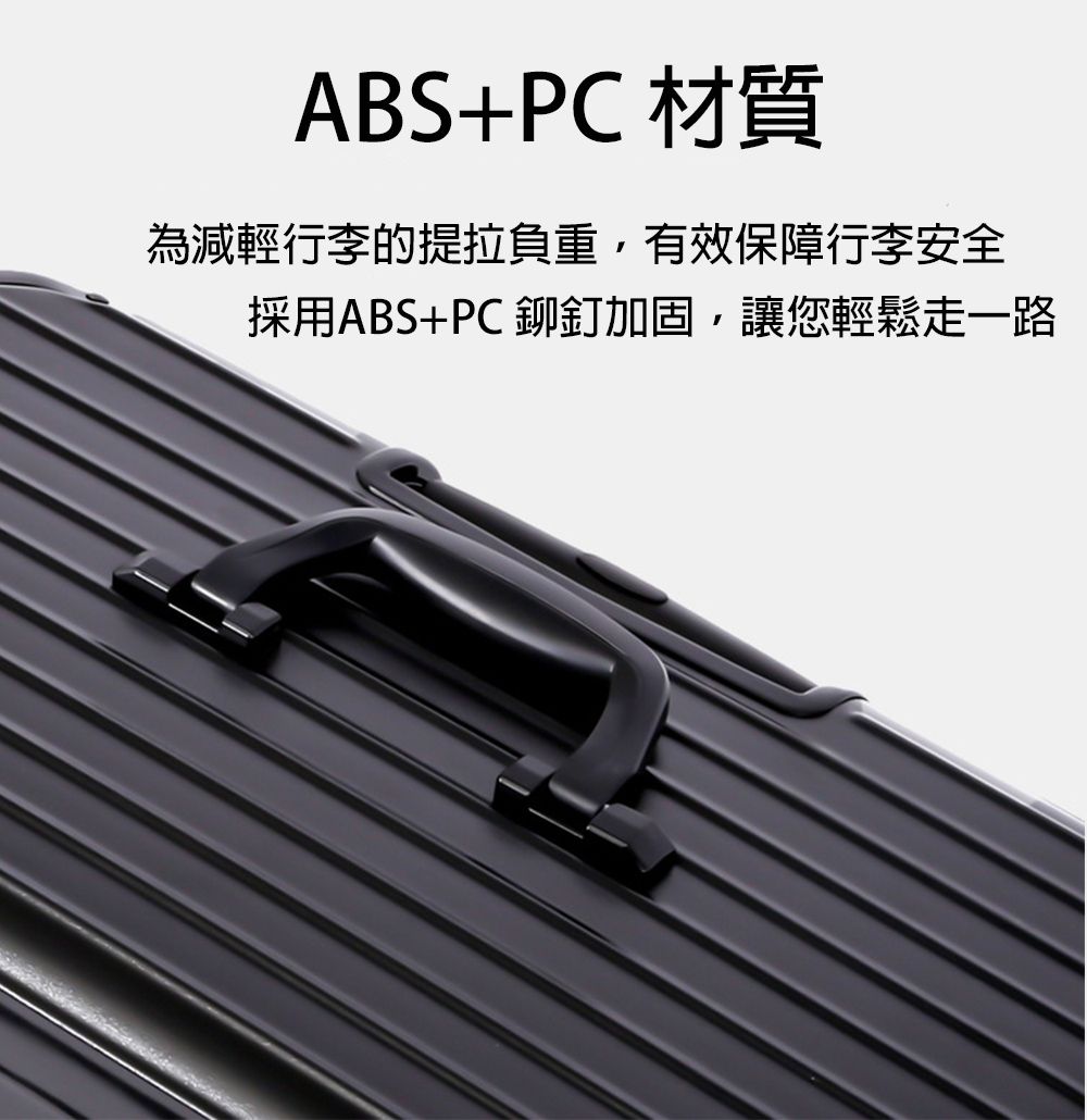 ABS+PC材質為減輕行李的提拉負重,有效保障行李安全採用ABS+PC 鉚釘加固,讓您輕鬆走一路