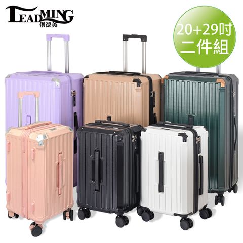 Leadming 遊行者29+20吋運動版胖胖拉鍊行李箱/旅行箱