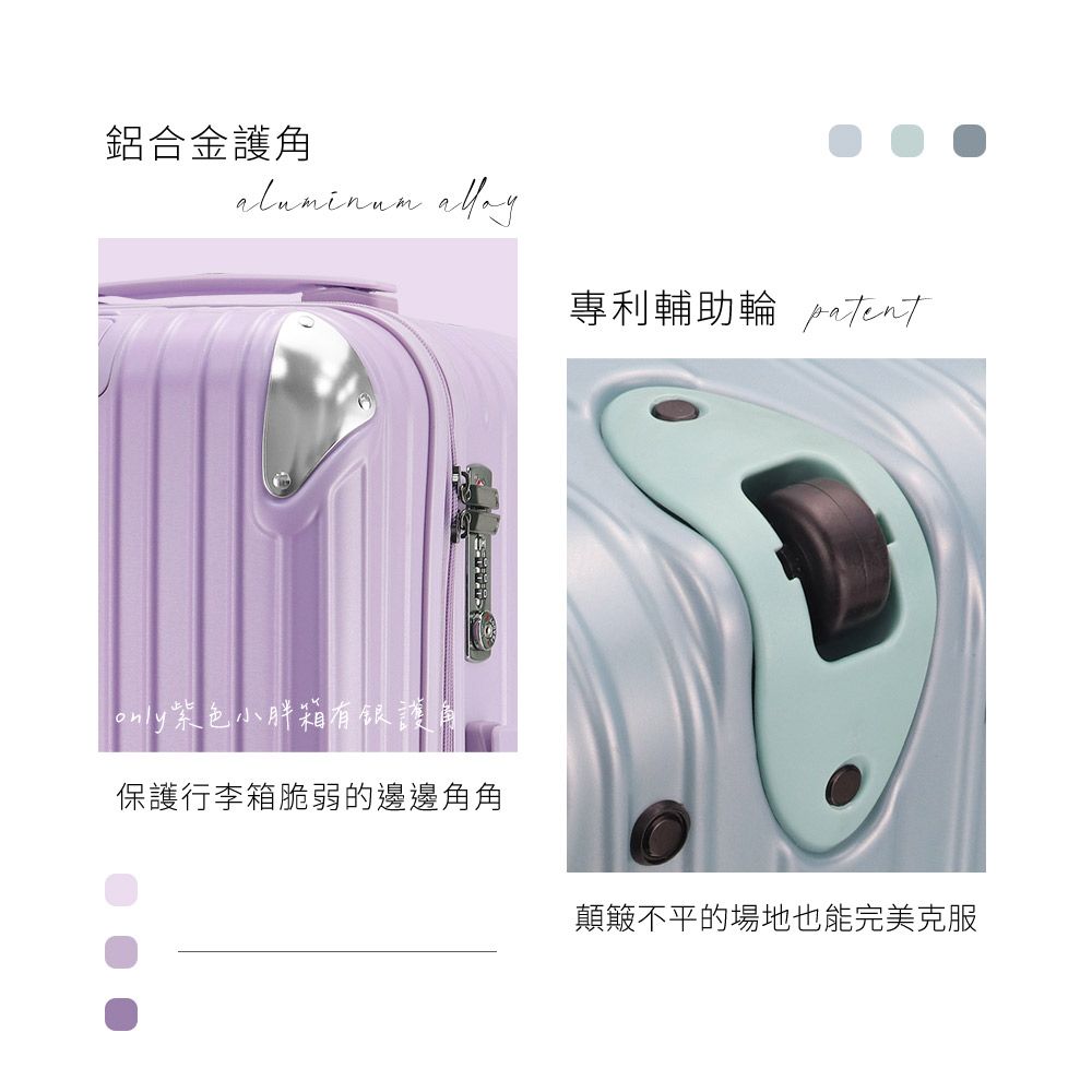 鋁合金護角aluminum 紫色小胖箱有银護角保護行李箱脆弱的邊邊角角專利輔助輪顛簸不平的場地也能完美克服