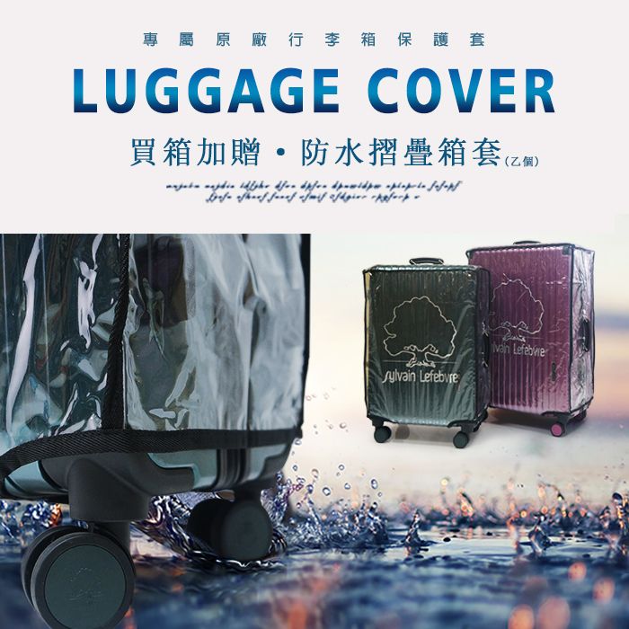 專屬原廠行李箱保護套LUGGAGE COVER買箱加贈防水摺疊箱套  Lefebvre