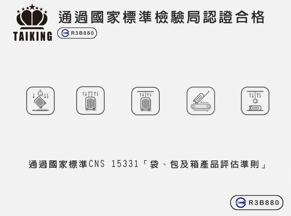 TAIKING通過國家標準檢驗局認證合格R3B880 通過國家標準CNS 15331袋、包及箱產品評估準則」R3B880