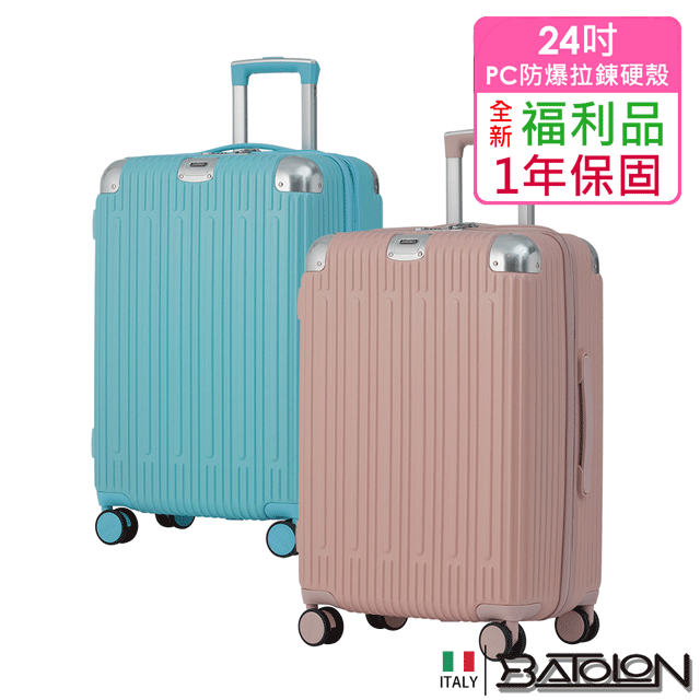 Batolon 寶龍 【全新福利品 24吋】星晴PC加大防爆拉鍊硬殼箱/行李箱 (2色任選)