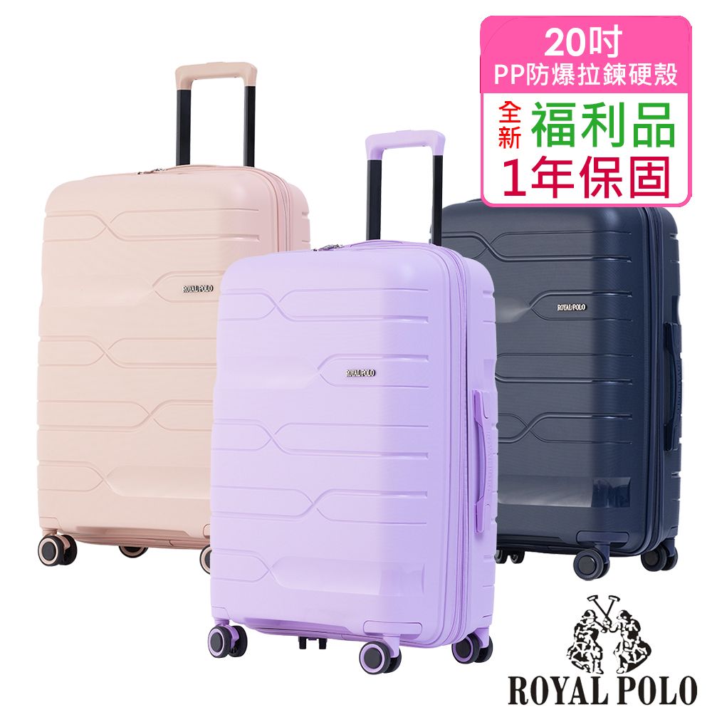 ROYAL POLO 皇家保羅 【全新福利品  20吋】迴旋曲PP加大防爆拉鍊硬殼箱/行李箱(4色任選)