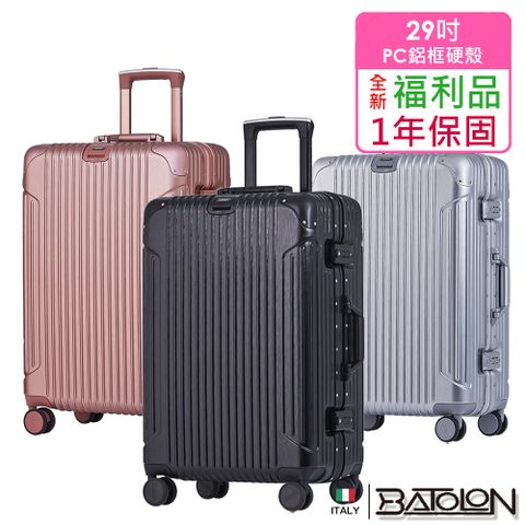 Batolon 寶龍 【全新福利品 29吋】復刻時尚PC鋁框硬殼箱/行李箱 (3色任選)