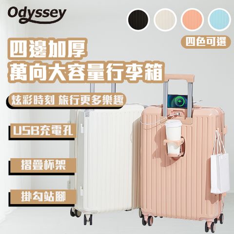 Odyssey奧德 四邊加厚-萬向大容量行李箱【24吋】 登機箱 旅遊 出國 出差 旅行箱 防撞耐用