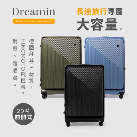 Dreamin 追夢 Inno系列 29吋 上掀式前開式行李箱/旅行箱