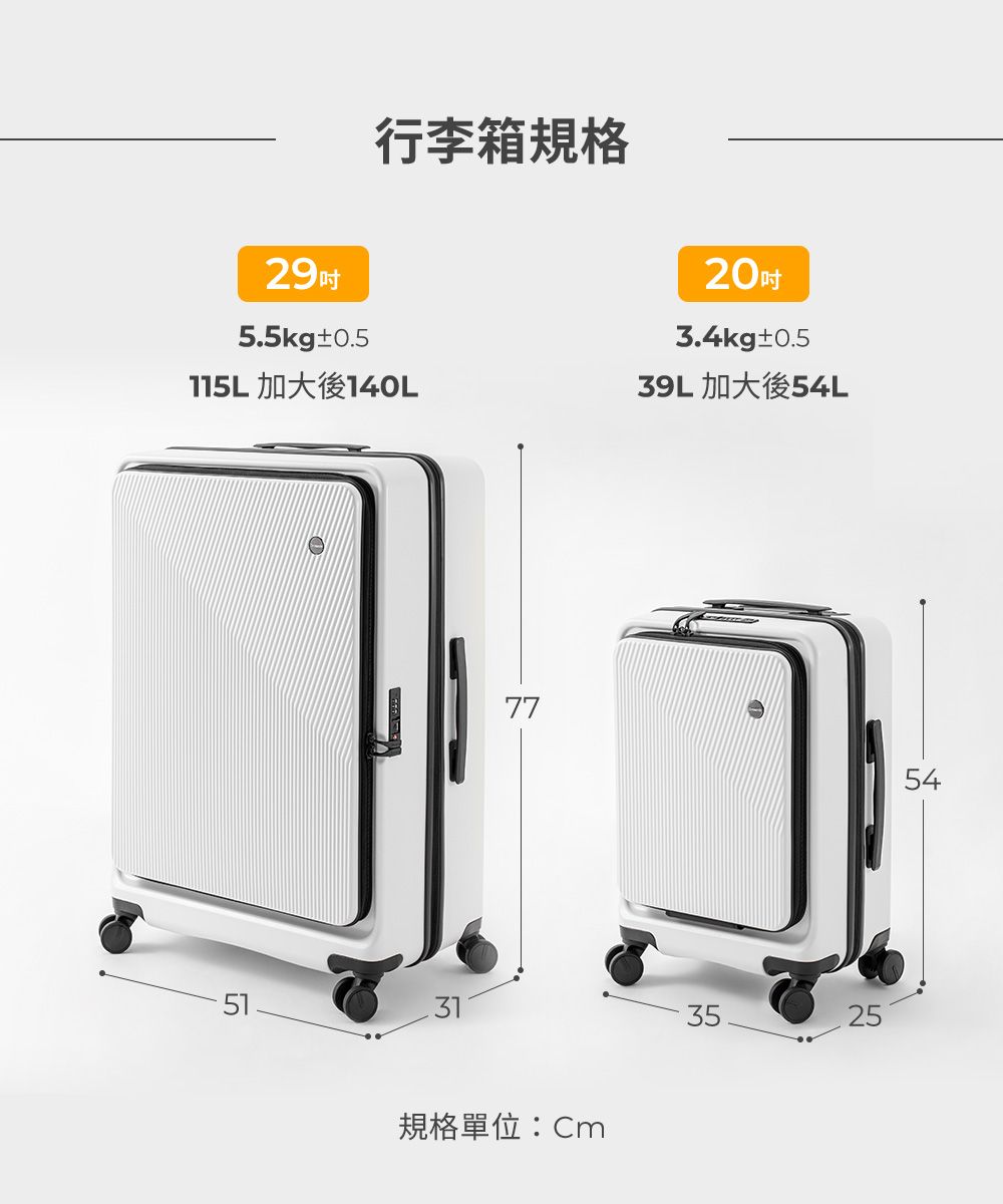 29吋5.5kg±0.5行李箱規格 加大後140L20吋3.4kg±0.539L 加大後L775131規格單位:Cm54543525
