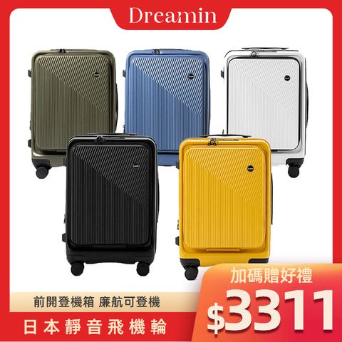 Dreamin Inno系列 20吋前開式行李箱/登機箱