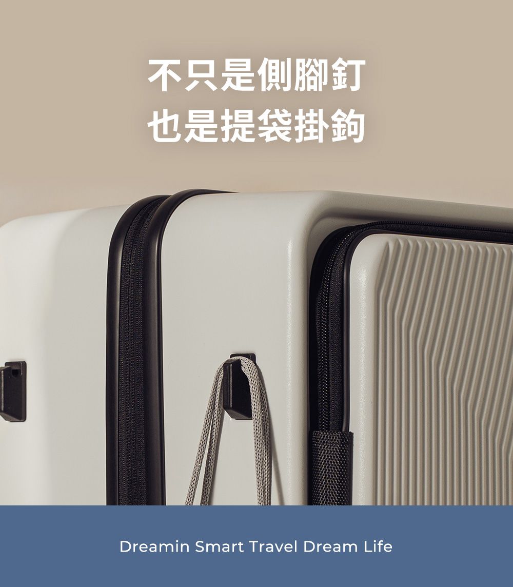 不只是側腳釘也是提袋掛鉤Dreamin Smart Travel Dream Life