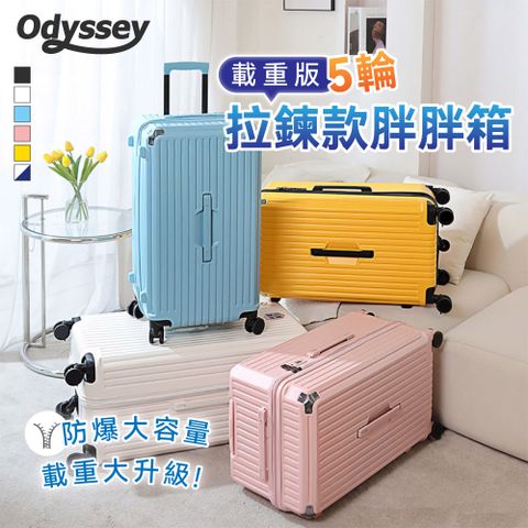 Odyssey奧德【24吋】載重版-五輪拉鍊款胖胖行李箱 順滑度提升30％ 旅途更輕鬆！