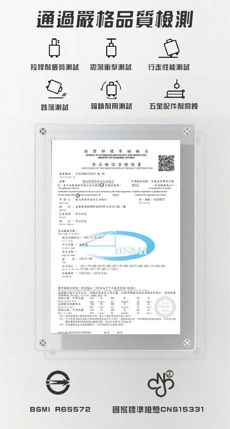 通過嚴格品質檢測疲勞測試震蕩衝擊測試行走性能測試跌落測試測試配件耐濟部    D    AFFARS商品 OF   OF  證書碼  證登錄經結果符合五號一樓統一編號 N  A : 標準檢驗局:證書金I    BSMI R65572國家標準根驗CNS15331