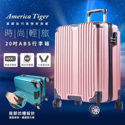 America Tiger 時尚輕旅20吋ABS行李箱