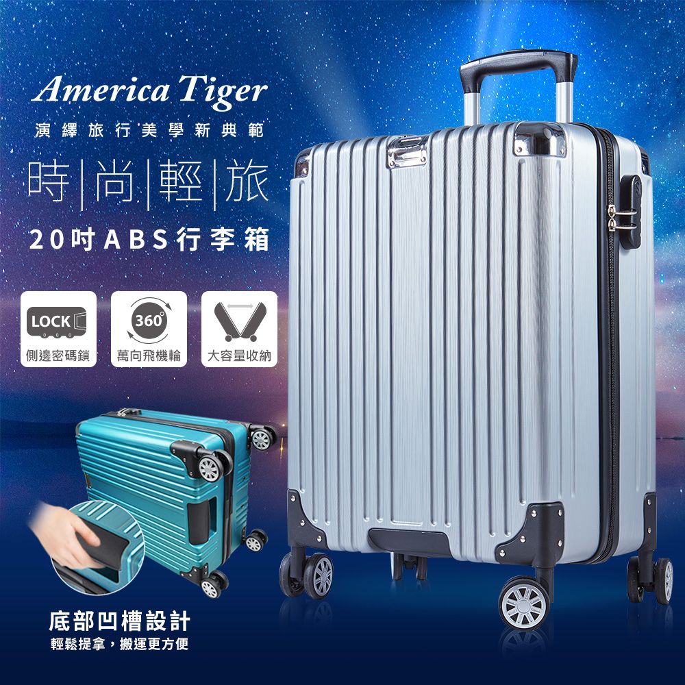 America Tiger 時尚輕旅20吋ABS行李箱