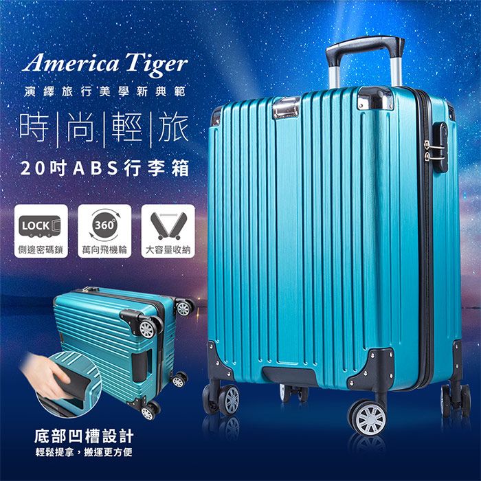 America Tiger 時尚輕旅20吋ABS行李箱