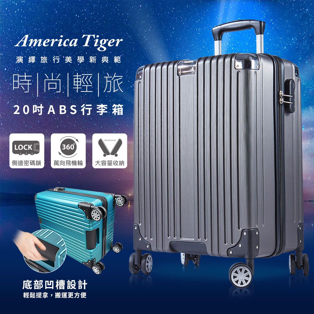 America Tiger 時尚輕旅20吋ABS行李箱