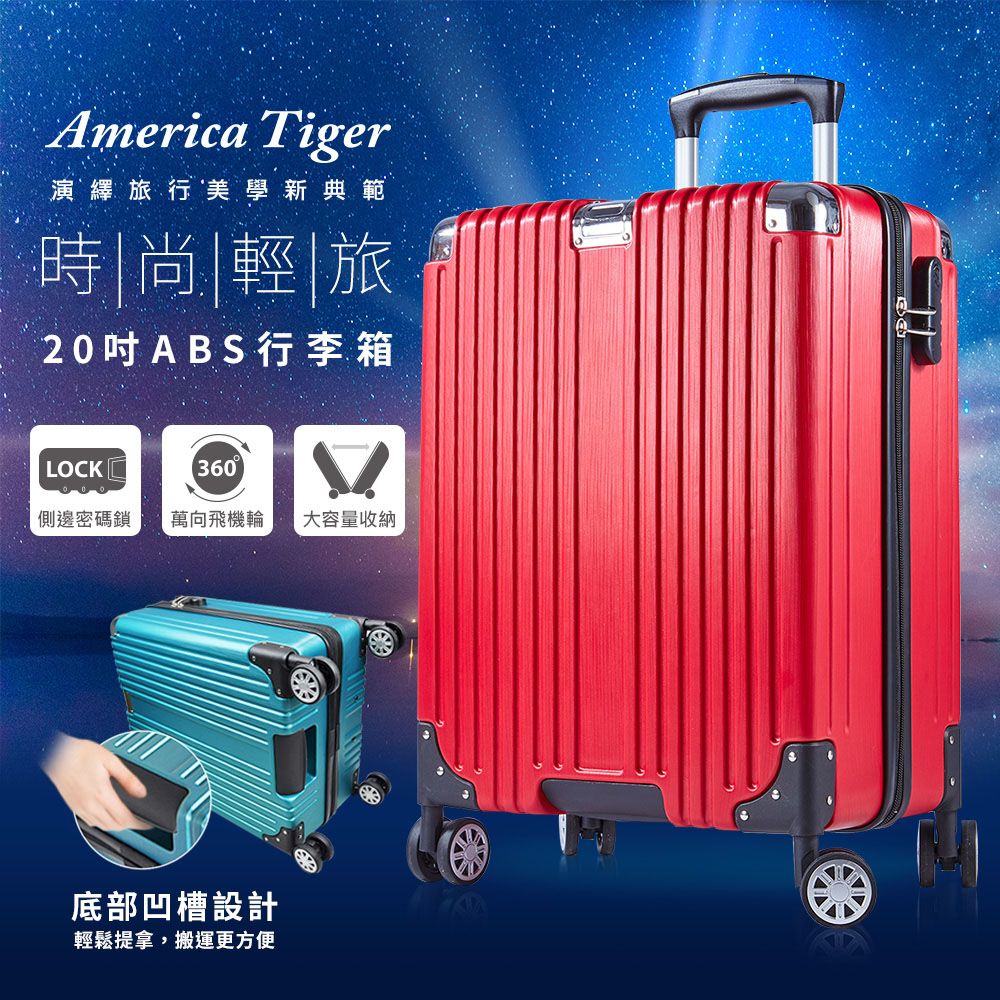 America Tiger 時尚輕旅20吋ABS行李箱