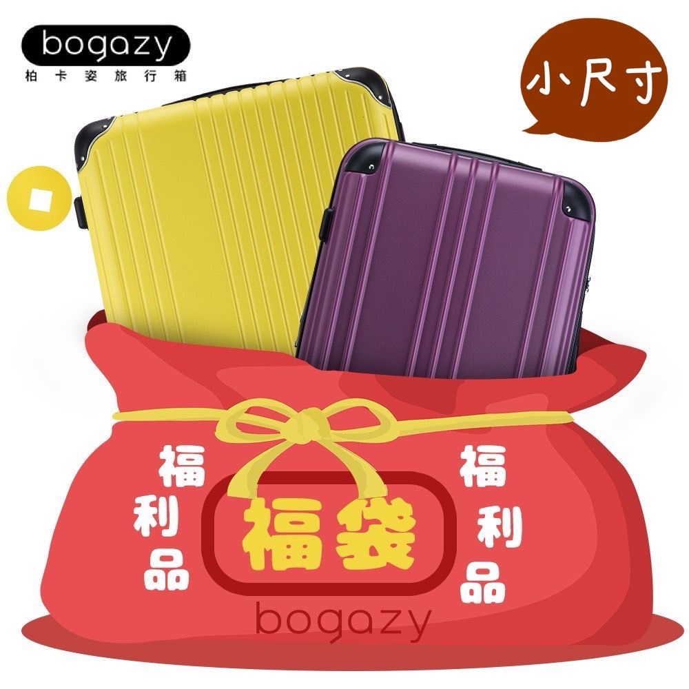 Bogazy 福袋行李箱18~20吋登機箱/福利品/展示品(小尺寸)