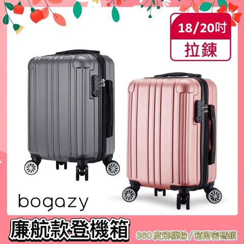 Bogazy 獨家特賣 18/20吋密碼鎖廉航款登機箱行李箱(多款任選)
