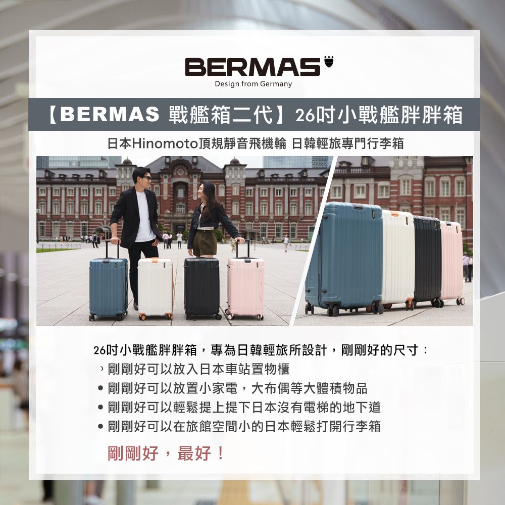 BERMAS®Design from GermanyBERMAS 戰艦箱二代】26吋小戰艦胖胖箱日本Hinomoto頂規靜音飛機輪 日韓輕旅專門行李箱26吋小戰艦胖胖箱,專為日韓輕旅所設計,剛剛好的尺寸:,剛剛好可以放入日本車站置物櫃剛剛好可以放置小家電,大布偶等大體積物品,剛剛好可以輕鬆提上提下日本沒有電梯的地下道 剛剛好可以在旅館空間小的日本輕鬆打開行李箱剛剛好,最好!