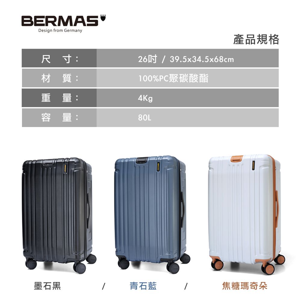 BERMAS®Design from Germany26/ 39.5x34.5x68cm100%PC聚碳酸酯尺寸:材質:重量:4Kg容量:80L產品規格墨石黑青石藍 /焦糖瑪奇朵