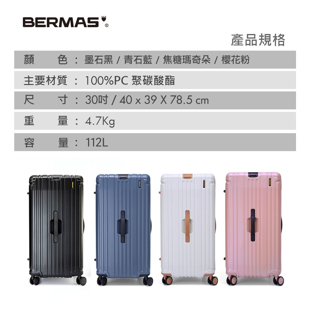 BERMAS產品規格顏色:墨石黑/青石藍/焦糖瑪奇朵/櫻花粉主要材質:100%PC 聚碳酸酯尺 寸:30/40x39X78.5 cm量:4.7Kg容量:112L