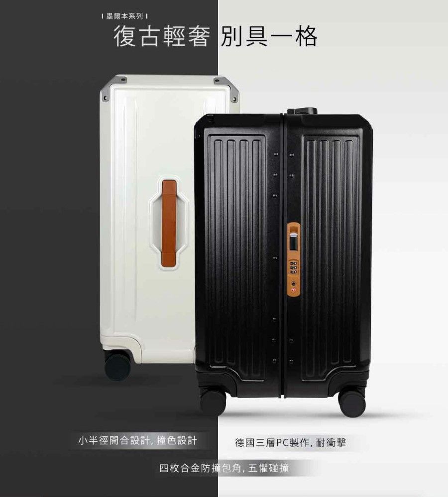 墨爾本系列復古輕奢 別具一格小半徑開合設計,撞色設計德國三層PC製作,耐衝擊四枚合金防撞包角,五懼碰撞