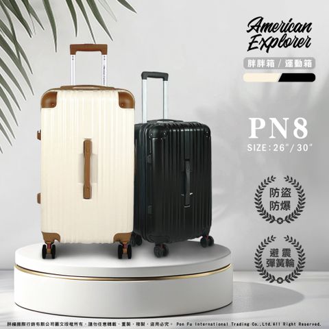 American Explorer 美國探險家 30吋 PN8 胖胖箱/運動箱 行李箱  大容量 終身保修 雙層防盜拉鏈 避震飛機輪 輕量 防刮 旅行箱