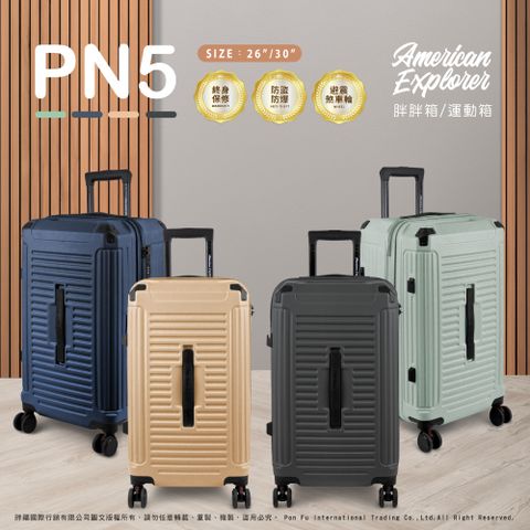 American Explorer 美國探險家 30吋 PN5 行李箱 旅行箱 胖胖箱/運動箱 雙層防盜拉鏈 抗震雙排剎車輪 大容量 輕量 旅行箱 霧面