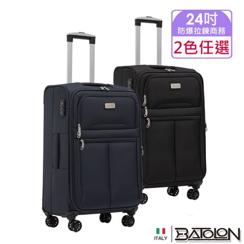 【BATOLON寶龍  24吋  皇家風範加大防爆拉練商務箱/行李箱 (4色任選)
