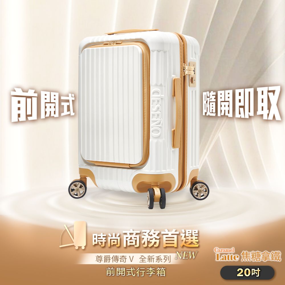 前式隨開即取 時尚商務首選尊爵傳奇 全新系列NEW前開式行李箱CaramelLatte 焦糖拿鐵20
