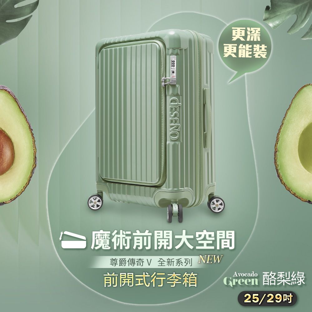 更深更能裝魔術前開大空間尊爵傳奇V 全新系列 NEW前開式行李箱Avocado 酪梨綠25/29吋