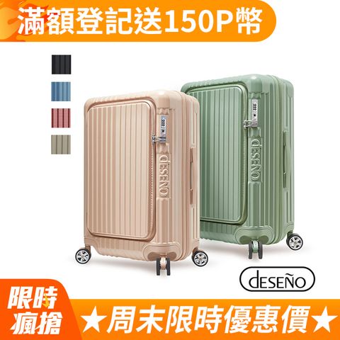 Deseno 尊爵傳奇V 29吋前開式拉鍊行李箱-多色任選