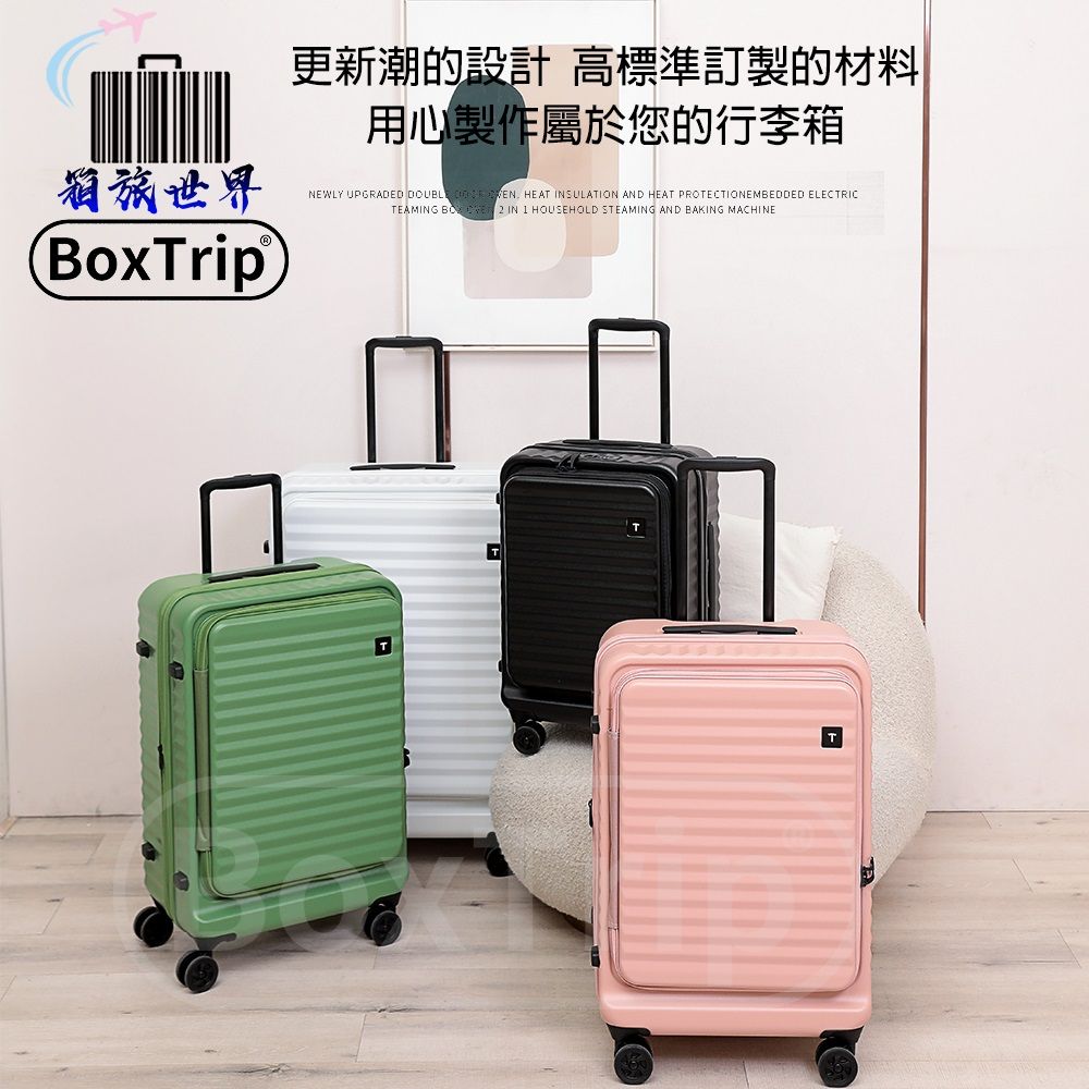 BoxTrip 箱旅世界 上開式極好裝