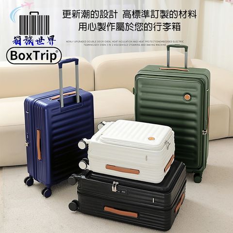 BoxTrip 箱旅世界 30吋 EZ-OPEN上開式可擴充行李箱 登機箱 旅行箱 前開行李箱 上掀行李箱