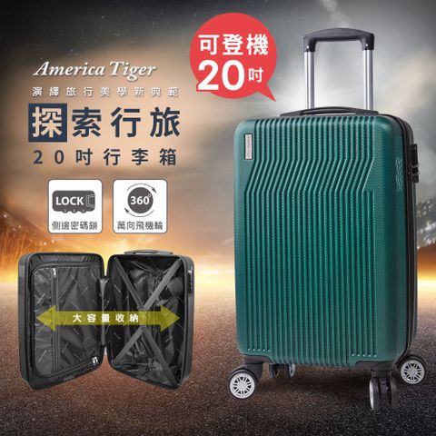 America Tiger 探索行旅20吋ABS行李箱(北歐綠)