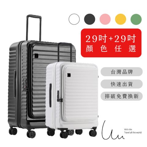 【With Me】29吋+29吋前開上掀款波卡箱