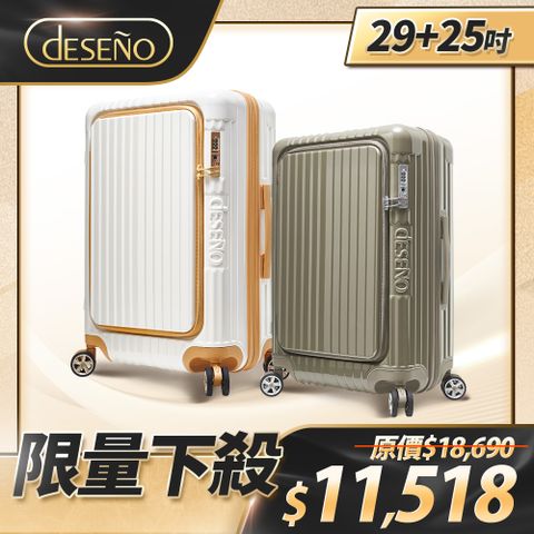 Deseno 笛森諾 尊爵傳奇V 29吋前開行李箱+尊爵傳奇V 25吋前開行李箱
