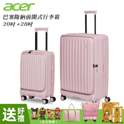 【Acer 宏碁】二件組 巴塞隆納前開式行李箱20吋+28吋 夢幻粉