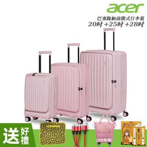 【Acer 宏碁】三件組 巴塞隆納前開式行李箱20吋+25吋+28吋 夢幻粉