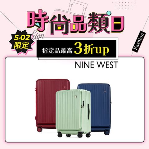 NINE WEST BYRON經典直條 20/24/28吋前開式可擴充/防爆拉鍊旅行箱(任選) NW31268