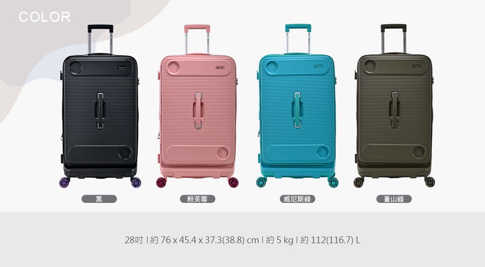 COLOR黑粉芙蓉威尼斯綠蒼山綠28吋約76x45.4x37.3(38.8)cm約 5 kg  約 112(116.7) L