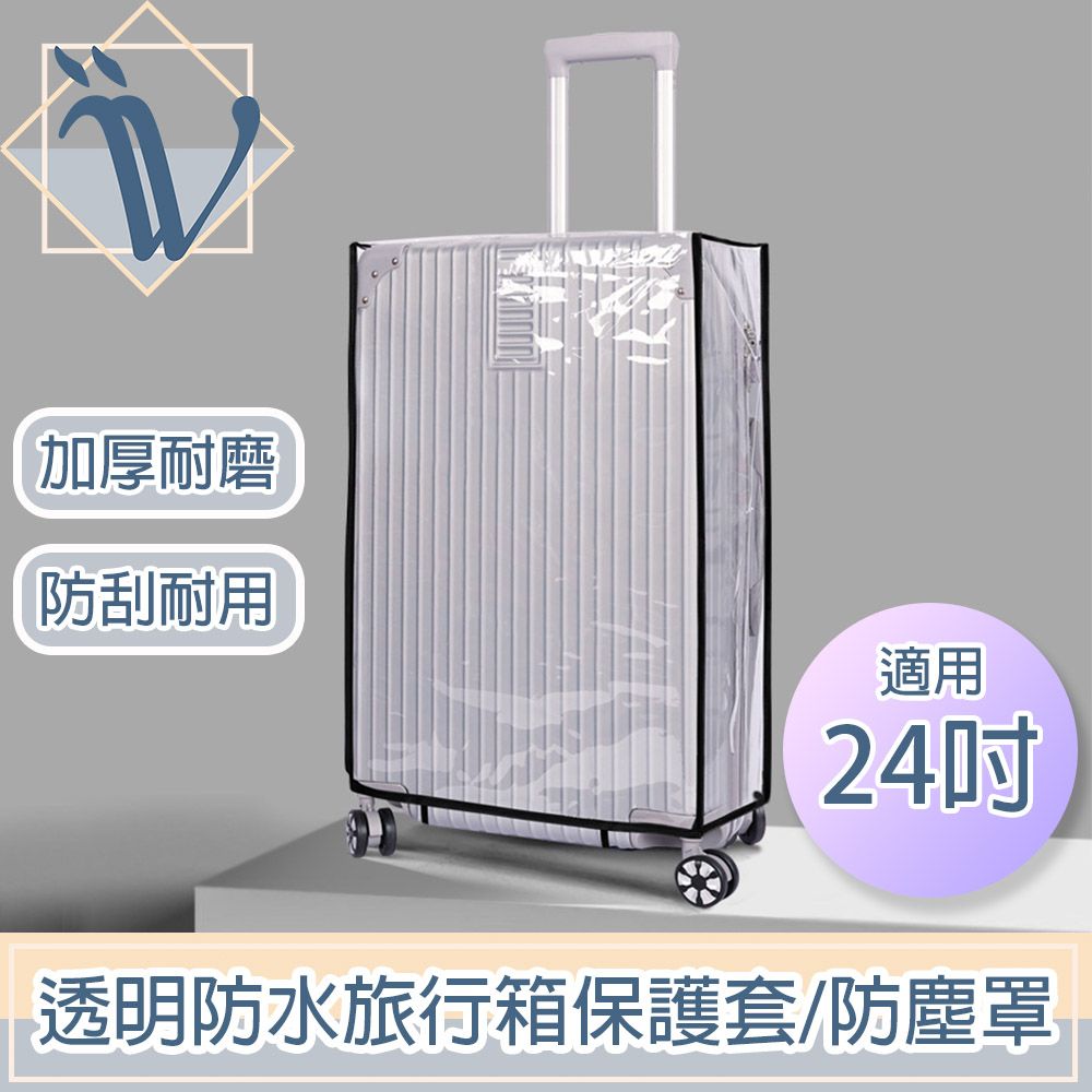  Viita 透明防水旅行箱保護套/加厚耐磨行李箱防塵罩 黑邊24吋