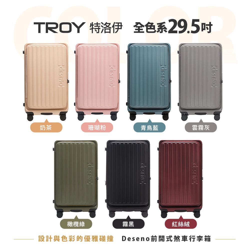 TROY 特洛伊 全色系29.5奶茶珊瑚粉青鳥藍雲霧灰橄欖綠霧黑紅絲絨設計與色彩的優雅碰撞 Deseno前開式煞車行李箱