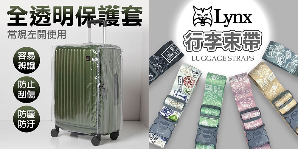 全透明保護套常規左開使用容易辨識防止刮傷防塵防汙Lynx行李束帶LUGGAGE STRAPS