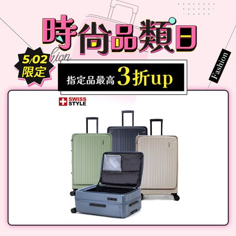 SWISS STYLE 29吋 BERMAS TOP 新型上掀/前開式 日本煞車行李箱 (4色可選)