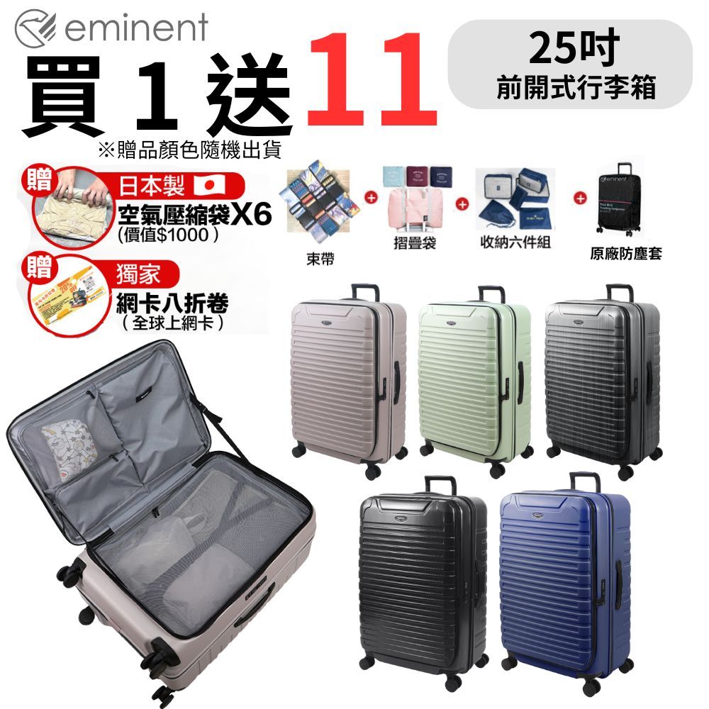 EMINENT 萬國通路 25吋 KK60 PC行李箱 1:9前開行李箱 可擴充加大(附原廠保護套)