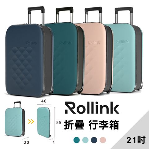 Rollink Flex VEGA 可摺疊行李箱 21吋兩輪