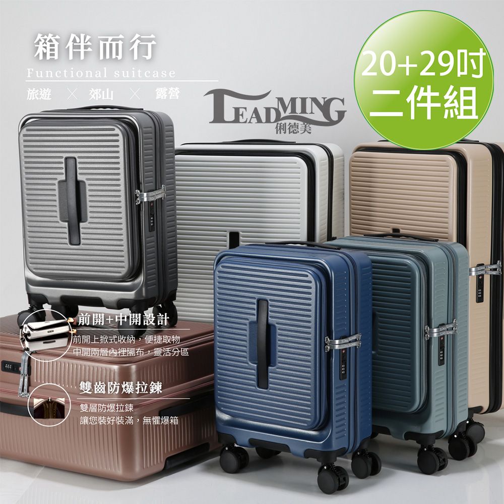 Leadming 超值2件組 箱伴而行 雙開蓋 20+29吋 防爆拉鍊 行李箱