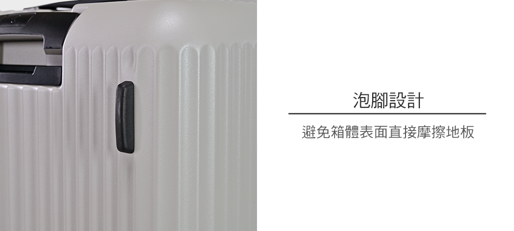 泡腳設計避免箱體表面直接摩擦地板