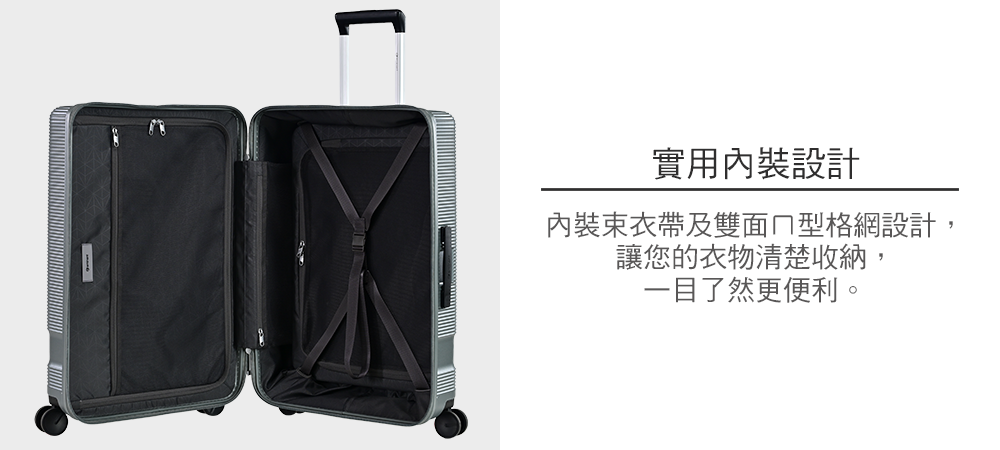 實用內裝設計內裝束衣帶及雙面型格網設計,讓您的衣物清楚收納,一目了然更便利。